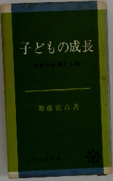子どもの成長