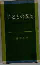 子どもの成長