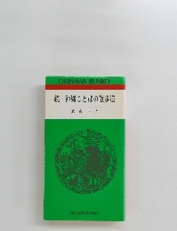 続・沖縄ことばの散歩道
