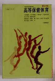 高等保健体育