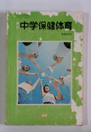 中学保健体育