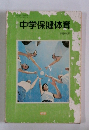 中学保健体育