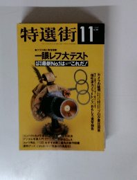 特選街　1995　11