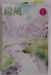 倫風　2022年4月号