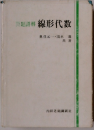 問題詳解　線形代数