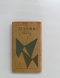 撰名 改名　名附讀本