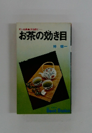 ガンも高血圧も防ぐお茶の効き目