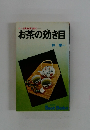 ガンも高血圧も防ぐお茶の効き目