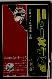 ニューメディア