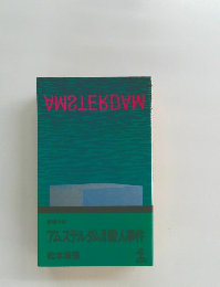 アムステルダム人事件