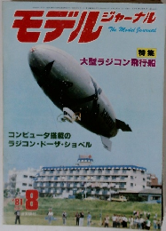 モデルジャーナル　１９８１年８月号