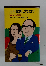 上手な話し方のコツ ●魅力的な会話術 