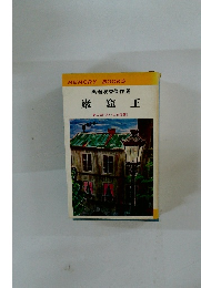 黒岩涙香傑作選 巌窟王　2