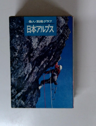 岳人・別冊グラフ　日本アルプス