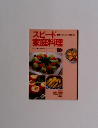 スピード　家庭料理