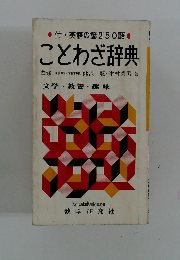 ことわざ辞典