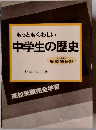 もっともくわしい中学生の歴史