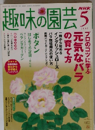 趣味の園芸　2005年5月号