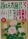 趣味の園芸　2005年5月号