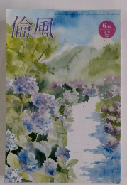 倫風　2022年6月号　