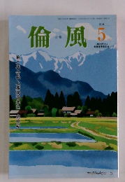 倫風　2019年5月