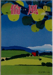 倫風　２０２０年9月号