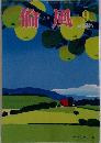 倫風　２０２０年9月号