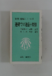 資料 連研シリーズ 4 連研での迷信・ 習俗　