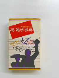 毎日新聞社編 続・雑学事典