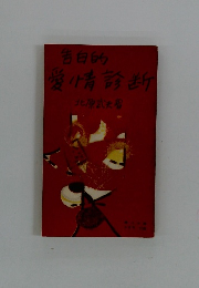 告白的 愛情診断　