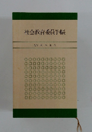 社会教育委員手帳