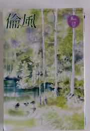倫風　8月号　