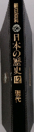 朝日百科日本の歴史　１２　現代