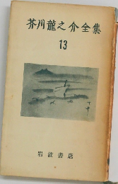 芥川龍之介全集13