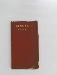 数学公式小辞典　