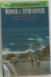 若狭路と琵琶湖周遊　１３８