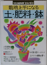 栽培上手になる 土・肥料・鉢