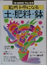 栽培上手になる 土・肥料・鉢