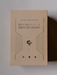 書記官事務を中心とした 和解条項に関する実証的研究