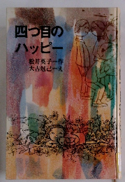 四つ目のハッピー