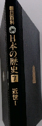 朝日百科 日本の歴史 ７　近世１