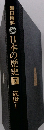 朝日百科 日本の歴史 ７　近世１