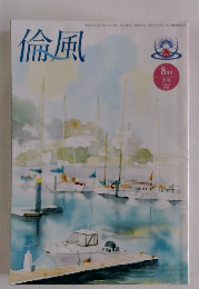 倫風　　2021　8