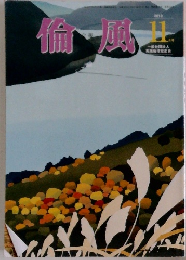 倫風　2019年11月