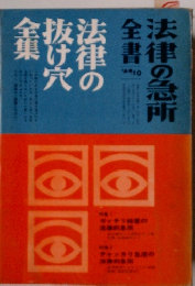 法律の急所全法　1969年10月号　法律の抜け穴全集