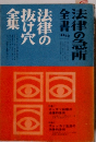 法律の急所全法　1969年10月号　法律の抜け穴全集