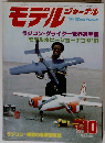 モデルジャーナル　1981/10