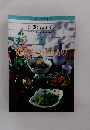 定番 Cooking　４　酢のものあえもの