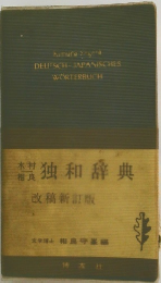 独和辞典　改稿新訂版