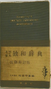 独和辞典　改稿新訂版